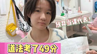 道法测试小娜子考了49，老师选她当课代表，却被她无情拒绝！【小娜子麻麻】