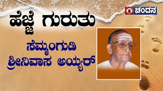 ಹೆಜ್ಜೆ ಗುರುತು | Indian Carnatic Vocalist Semmangudi Srinivasa Iyer | Footprints | Chandana Archives