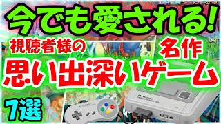 【スーパーファミコン】あの頃は良かった!視聴者様の1番思い出深い名作ゲームを紹介 7選