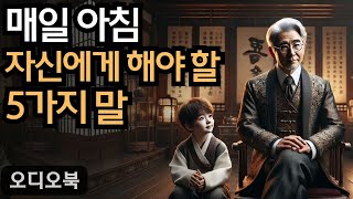 긍정적인 여정: 매일 모든 도전을 극복하는 5가지 말  | 성공적인 삶의 비결 | 인생 교훈과 지혜