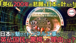 【海外の反応】日本が超難関工事に成功し世界記録を樹立！英仏が200年間達成できなかった夢のトンネル工事を日本が実現し世界に衝撃が走った！