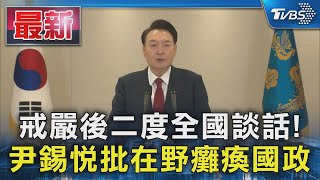 戒嚴後二度全國談話! 尹錫悅批在野癱瘓國政｜TVBS新聞 @TVBSNEWS01