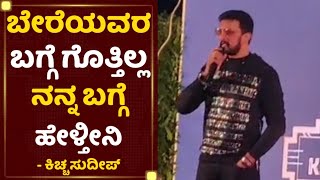 ಕಿಚ್ಚ ಸುದೀಪ್ ತಮ್ಮ 25 ವರ್ಷದ ಜರ್ನಿ ಬಗ್ಗೆ ಹೇಳಿದ್ದೇನು? | Kiccha Sudeep | Vikrant Rona |