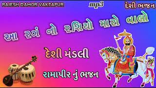 આ રગં નો રશિયો મારો વાલો || દેશી ભજન સંતવાણી ભજન || રામદેવ પીર નુ ભજન || desi bhajan #ભજન