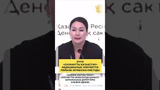 «Саламатты Қазақстан» медициналық-әлеуметтік пойызы жұмысын аяқтады