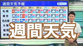 動画解説　週間天気 週後半は急な雨に注意