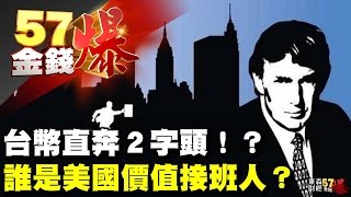 台幣直奔2字頭！？、誰是美國價值接班人？《５７金錢爆》2017.0321