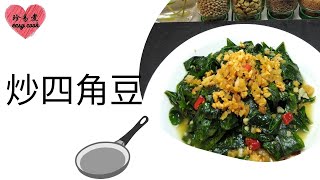 炒四角豆叶(66)Stir Fry Winged Bean Leaf.