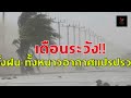 กรมอุตุฯ เตือน ฝนฟ้าคะนอง เหนืออากาศเย็นถึงหนาว