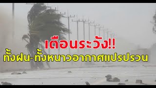 กรมอุตุฯ เตือน ฝนฟ้าคะนอง เหนืออากาศเย็นถึงหนาว