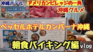 【沖縄】旅観光グルメ沖縄ホテルの朝食バイキング