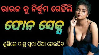 ଭାଉଜ ଦିଅର ସେକ୍ସ୍ କଲ୍ ରେକର୍ଡ ll Odia Call Recording ll Diara Bhauja Sex Call Recording 🌹