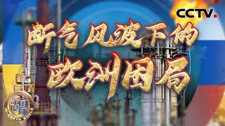 断气风波下的欧洲困局 20250118 | CCTV中文《深度国际》