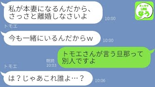 【LINE】旦那の本妻を名乗る浮気相手から略奪連絡「早く離婚しろｗ」→勘違いしてるアフォ女に驚愕の事実を伝えた時の反応がw