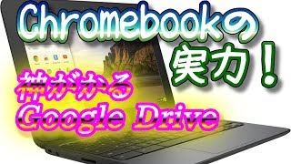 【ガジェット通信−Chromebook】クロームブックとGoogle Driveの連携が神すぎて仕方がない。