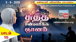 சுத்த சன்மார்க்க ஞானம் | பாடம் 15 I Sudha Sanmarga Gnanam Lesson 15