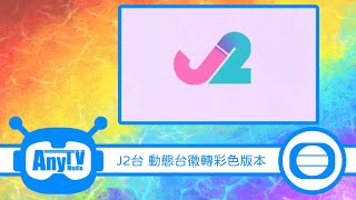 【2022年最新版本】 TVB J2台 動態台徽轉彩色版本（2022.06.21 - 2024.04.22）