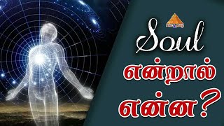 Soul என்றால் என்ன ?? || What is Soul Explained In Tamil || Sanjay || PMC Tamil