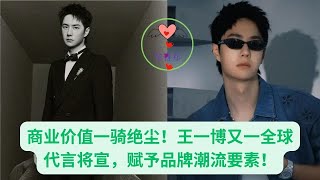 商业价值一骑绝尘!王一博又一全球代言将宣,赋予品牌潮流要素#王一博 #Wángyībó #WangYibo #Вангибо #ワンイーボ #Wángyībó #1“黎春郑” #黎春郑