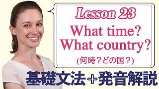 Lesson 23・What time? What country? (何時？どの国？)【なりきり英語音読】