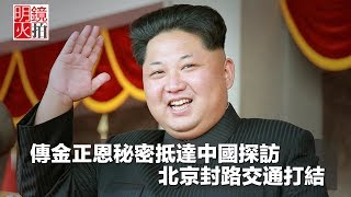 傳金正恩秘密抵達中國探訪，北京封路交通打結（《新聞時時報》2018年3月26日）