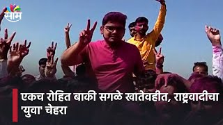 Nagar Panchayat Election Results Sangli : एकच रोहित बाकी सगळे खातेवहीत, राष्ट्रवादीचा 'युवा' चेहरा