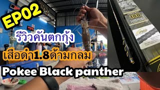 EP.02 รีวิวคันตกกุ้ง🦞 เสือดำด้ามกลม1.8 Pokee black pantherระยะ 1.8