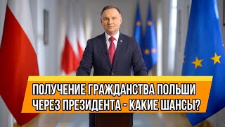 Получение гражданства Польши через президента  - какие шансы?