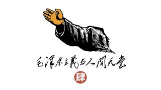 毛澤東主義的大成——「文化大革命」【毛澤東主義與人間天堂4】