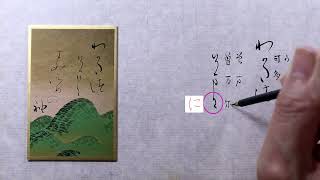 【書道】百人一首に使われる「かな文字」解説します【光琳かるた・九十五番下句】