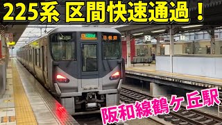 225系区間快速！阪和線鶴ケ丘駅を通過する区間快速日根野行き