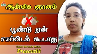 Why Garlic is prohibited ? பூண்டு ஏன் சாப்பிட கூடாது ? | Prashanthi