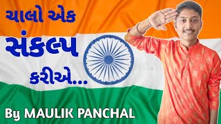 ચાલો એક સંકલ્પ લઈએ... By MAULIK PANCHAL