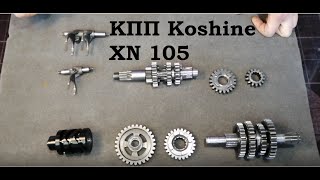 Koshine XN 105 | SMT MB 85 капитальный ремонт двигателя | часть #2 Коробка передач