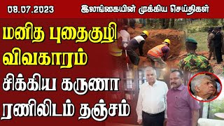 இலங்கையின் மதிய நேர பிரதான செய்திகள் -08.07.2023