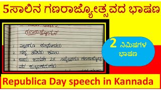 5 ಸಾಲಿನ ಗಣರಾಜ್ಯೋತ್ಸವ ಭಾಷಣ॥ 5 lines speech Republic dayin kannnada॥ Kannada republicday speech|26 Jan