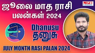 July Month Rasi Palan 2024 | Dhanusu | ஜூலை மாத ராசி பலன்கள் | Life Horoscope #dhanusu