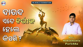 ଦାଉଦ ଏତେ ନିର୍ଭୀକ ହେଲେ କିପରି ? || REV. ROHINIKANTA PARICHHA || 15TH JAN 2024