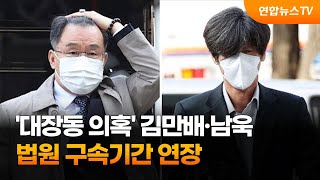 법원, '대장동 의혹' 김만배·남욱 구속기간 연장 / 연합뉴스TV (YonhapnewsTV)