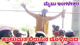 Maibu Ingleswar Dollina Pada 1|ಮೈಬು ಇಂಗಳೇಶ್ವರ ಡೊಳ್ಳಿನ ಪದ