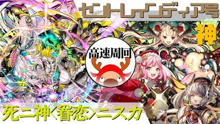 [サモンズボード]【神】セントレインディア号_聖歌の依代ニサ　ニスカパ(高速周回用)