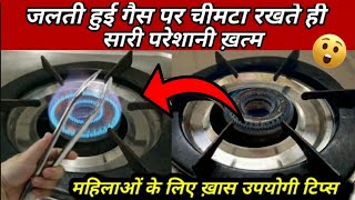 जलती हुई गैस पर चिमटा रखते ही होगा कमाल |kitchen tips cleaning tips creative idea |money saving tips