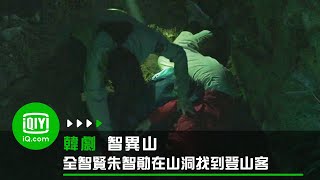 《智異山》全智賢朱智勛在山洞找到奄奄一息的登山客 | 愛奇藝