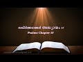 psalms chapter 57 സങ്കീർത്തനങ്ങൾ അദ്ധ്യായം 57 poc bible malayalam