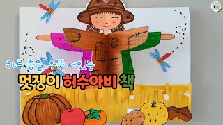 도안 더보기) 가을미술,  허수아비 그리기, 허수아비 만들기