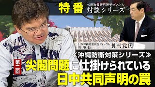 特番『沖縄防衛対策シリーズ　第２回　尖閣問題に仕掛けられている日中共同声明の罠』ゲスト：一社）日本沖縄政策研究フォーラム理事長　仲村覚氏