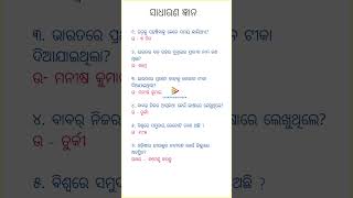 ଓଡ଼ିଆ ସାଧାରଣ ଜ୍ଞାନ l Odisha GK GS Questions l Odia general knowledge