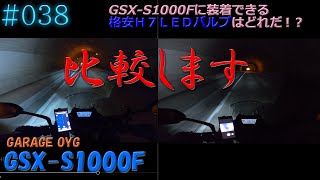 【モトブログ GSX-S1000F】GSXS1000Fで使えるLEDバルブはどれだ！？Amazon格安LEDバルブを比較します　OYG#038