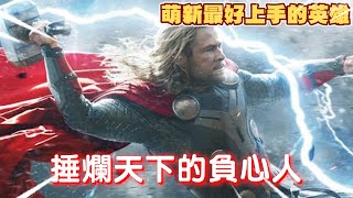 【漫威超級戰爭】敢背叛我!?看我雷神之鎚！捶爛你！【睡大】Marvel Super War｜索爾｜Thor