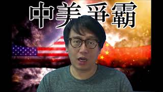 中美爭霸20180709#25b 侵係只打貿易戰的希特拉/默克爾被盟友背叛？德國再大選？